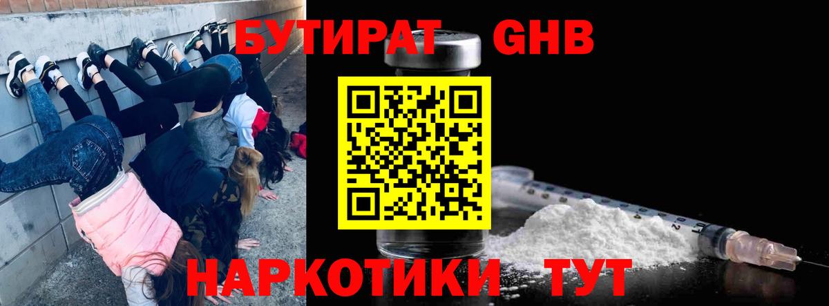 Бутират Butirat Новоалтайск