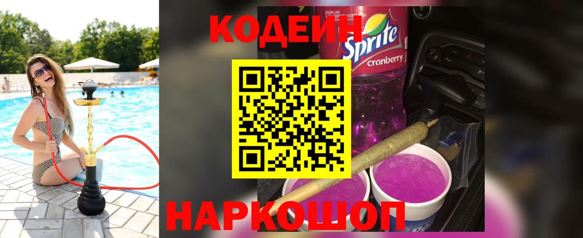 где можно купить   Вход с VPN  Новоалтайск  Codein напиток Lean (лин) 